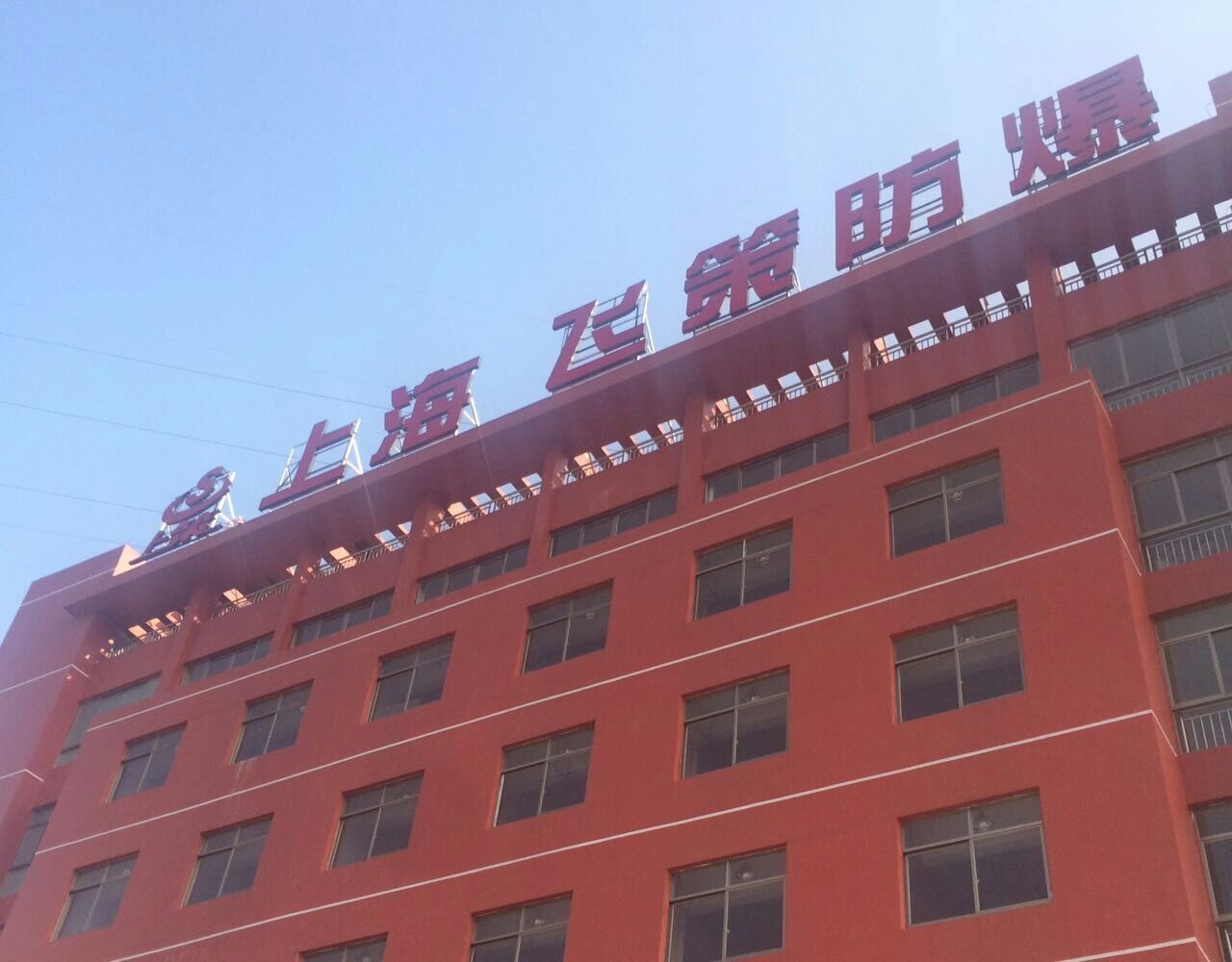上海飛策防爆電器有限公司專業(yè)從事生產(chǎn)防爆電器，防爆燈具，防爆管件，防爆配電箱，防爆風(fēng)機(jī)，防爆斷路器，防爆熒光燈，LED防爆燈，粉塵防爆電器，防腐防塵防爆產(chǎn)品