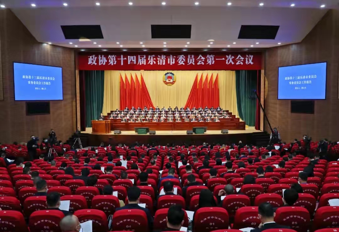 熱烈祝賀政協(xié)第十四屆樂(lè)清市委員會(huì)第一次會(huì)議成功召開(kāi)